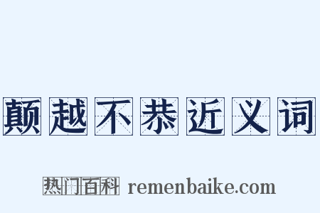 颠越不恭近义词是什么意思的图片